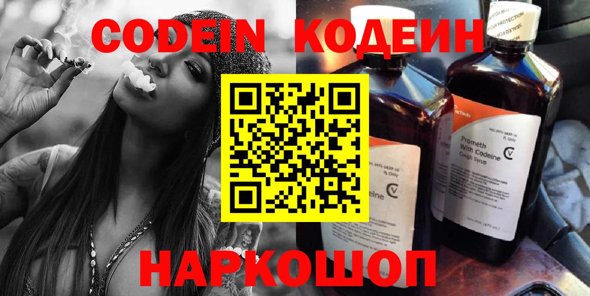 Кодеиновый сироп Lean Purple Drank  Вход с VPN  где купить наркотик  Ярцево 